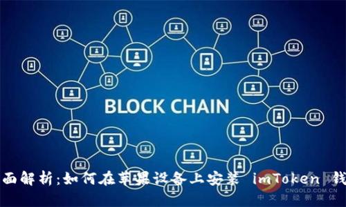 全面解析：如何在苹果设备上安装 imToken 钱包