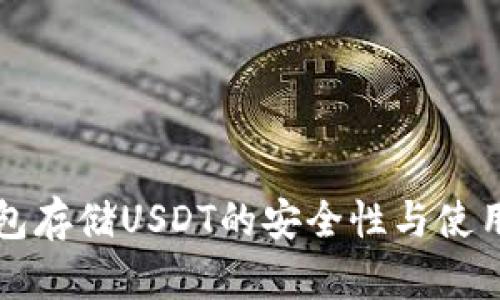 冷钱包存储USDT的安全性与使用指南