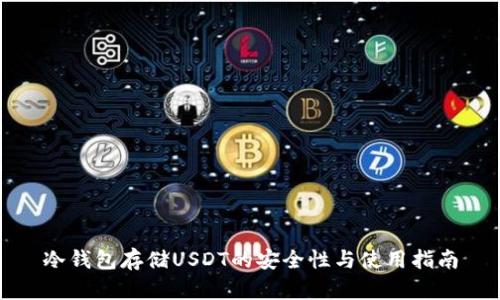 冷钱包存储USDT的安全性与使用指南