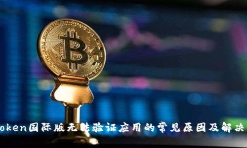 imToken国际版无法验证应用的常见原因及解决方法