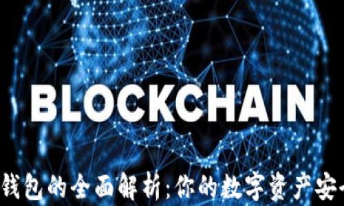 
Web3钱包的全面解析：你的数字资产安全之钥