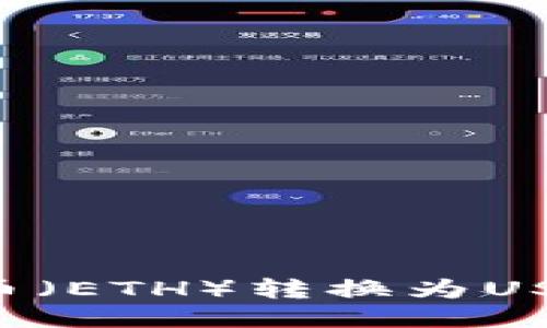 如何将以太币（ETH）转换为USDT：详细指南