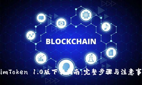 : imToken 1.0版下载指南：完整步骤与注意事项