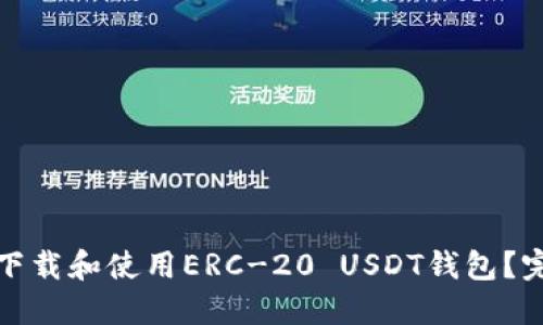 : 如何下载和使用ERC-20 USDT钱包？完整指南