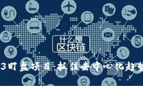  全面解析Web3盯盘项目：抓住去中心化趋势下的投资机会