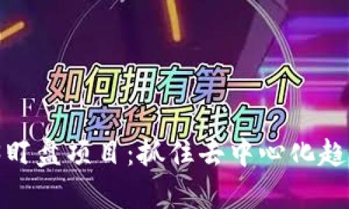  全面解析Web3盯盘项目：抓住去中心化趋势下的投资机会