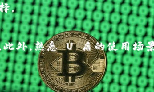   比特币钱包U盾的安全性：是否会被复制？ / 
 guanjianci 比特币, 钱包, U盾, 安全性, 复制 /guanjianci 

引言
在现代金融环境中，比特币和其他加密货币的流行导致了各种安全工具和钱包的出现。比特币钱包 U 盾是一种常见的硬件保护工具，旨在为用户的数字资产提供更高的安全性。然而，随着技术的发展，越来越多的人开始担心 U 盾是否能够被复制或遭到攻击。本文将深入探讨比特币钱包 U 盾的工作原理、安全性及其可能的风险，并回答相关的常见问题。

比特币钱包 U 盾的基础知识
比特币钱包 U 盾是一种硬件设备，专门用于存储和管理加密货币。与传统钱包相比，U 盾能够提供更高级别的安全保护，因为它将用户的私钥存储在设备的安全芯片中，而不是在互联网云端。
U 盾的主要工作原理是通过加密技术，确保只有授权用户能够访问其存储的比特币。每当用户需要进行交易时，U 盾会与其计算机或移动设备连接，为交易签名并验证其合法性。由于 U 盾不直接与任何网络连接，因此它减少了黑客攻击的风险。

U 盾的安全性分析
尽管 U 盾提供了一定程度的安全保护，但用户仍然应该了解潜在的风险。首先，技术的不断进步可能会使得一些旧版本的 U 盾面临安全漏洞。此外，用户的自身安全行为也会对 U 盾的安全性造成影响，例如如果用户将 U 盾不慎遗失或与恶意软件感染的设备连接，可能会导致资产被盗。
亟需注意的是，U 盾本身的复制问题。由于 U 盾的设计初衷是通过物理硬件保护私钥，因此，如果复制了 U 盾的硬件，就有可能以假乱真，获得用户的比特币资产。然而，这种复制并不是简单的复制文件，还需要破解 U 盾的安全机制。

如何保护 U 盾的安全性
为了最大限度地提高 U 盾的安全性，用户应该采取一些最佳实践。首先，将 U 盾存放在安全的环境中，避免将其暴露在易受攻击的地点。其次，定期更新 U 盾的固件，确保使用最新的安全技术。
此外，用户应设置强密码并启用双因素认证。即使 U 盾被盗，黑客也无法轻易获取用户的资产。最后，在连接 U 盾到计算机或移动设备时，确保设备没有病毒或恶意软件感染，以避免隐私泄露或资产转移的风险。

常见问题解答

1. U 盾可以被复制吗？如果可以，怎么复制？
U 盾的复制是一个复杂的问题。一般来说，U 盾的硬件本身是可以在某种程度上被克隆的，但这需要高度专业的技术手段以及对 U 盾内部电路和软件的深入理解。
简单来说，U 盾依赖于其内部的安全芯片，这些芯片实现了多重防护，包括密码学和物理安全锁。想要复制这样的设备，攻击者需要具备针对该硬件的侵入技术，比如侧信道攻击（side-channel attack）或反向工程（reverse engineering）。
其次，复制 U 盾的过程涉及到极高的成本和技术壁垒，通常只有国家级的黑客或一些极端的黑客研究者才能实现。因此，对于常规用户来说，可以认为 U 盾基本上是安全的，但仍需警惕物理安全。

2. 如何鉴别是否有假冒的 U 盾？
鉴别假冒 U 盾的关键在于购买渠道和产品验证。建议用户始终通过官方和可信的渠道购买 U 盾，不要选择二手市场或不明来源的设备。
此外，许多知名 U 盾品牌会提供产品验证服务，用户可以通过输入序列号来检查该 U 盾是否为正品。在使用 U 盾前，用户还应仔细阅读使用手册，并访问官方网站获取支持和软件更新。
在首次使用 U 盾时，注意观察设备的反应。如果 U 盾在使用过程中经常出现异常，比如无法连接、反应迟钝等，可能是一个可疑的信号，应立即停止使用并寻求专业帮助。

3. 如果 U 盾丢失，该如何保护我的比特币？
如果 U 盾遗失，用户应该立即采取措施防止资产被盗。首先，确保 U 盾绑定的交易所或钱包的安全性，如果可能，立即锁定账户，禁用所有与 U 盾相关的交易。
如果用户有备份，他们应该使用备份来恢复钱包，以防止资产丢失。备份可以是私钥、助记词或者是其他形式的安全信息。
另外，联系相关服务支持，告知他们 U 盾的丢失情况，以便得到进一步的保护措施和建议。根本上，用户在使用 U 盾时，定期做好数据备份和安全管理是防止此类事件的最佳手段。

4. U 盾的使用场景和适合的人群有哪些？
U 盾最适合那些频繁进行比特币和其他加密货币交易的用户。对于那些持有大量资产的投资者，U 盾提供了一种额外的安全层，可以有效降低潜在的财务损失的风险。
此外，U 盾也适合对安全有较高要求的企业角色，尤其是在进行区块链技术应用的公司。在公司内部使用 U 盾可以有效地避免未授权访问或恶意攻击。
对于一般用户来说，如果仅仅是偶尔进行一些小额交易，可能不需要额外的硬件保护，热钱包或者简单的手机 APP 也许就足够了。然而，有意识地去了解和学习不同钱包的安全性质有助于提高每个用户对自身资产的保护意识。

5. 与其他比特币钱包相比，U 盾的优缺点是什么？
U 盾的主要优点在于其提供的高安全性，能够有效保护用户的私钥。然而，其缺点也不可忽视。首先，U 盾的使用具有一定的门槛，需要用户具备一定的技术基础。这相对而言，热钱包和冷钱包的使用更加简单易懂，适合大众使用。
此外，U 盾通常需要定期更新以及维护，而热钱包则可以通过软件更新获得持续支持。综合来看，对于重视安全性和隐私的用户而言，U 盾是一种非常值得投资的选择。

结论
虽然比特币钱包 U 盾在技术上有一定的安全保障，但用户仍需要了解潜在的复制与攻击风险。提高安全意识，采取适当的保护措施，将有助于确保数字资产的安全。此外，熟悉 U 盾的使用场景与适用人群，可以帮助用户做出合理选择，确保其财富安全。

通过对比特币钱包 U 盾的深入分析及常见问题的解答，用户可以更全面地理解和正确使用这一安全工具，以便在复杂的加密货币市场中保护自己的资产。