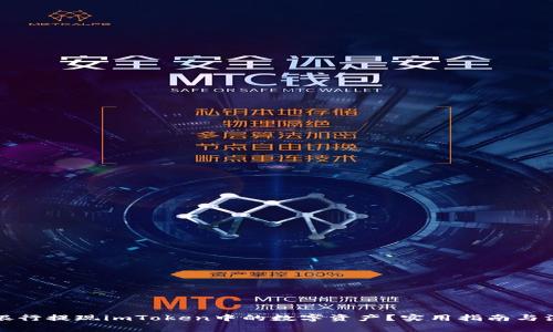 如何在银行提现imToken中的数字资产？实用指南与注意事项