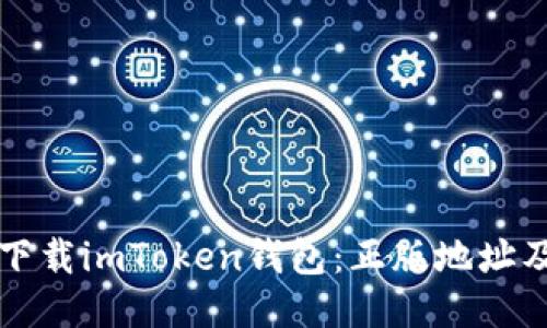 如何正确下载imToken钱包：正版地址及使用指南