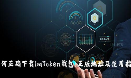 如何正确下载imToken钱包：正版地址及使用指南