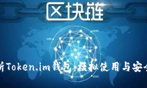 全面解析Token.im钱包：模拟使用与安全性评估