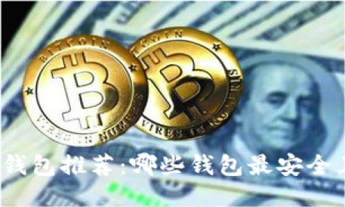 2024年比特币钱包推荐：哪些钱包最安全且易于赚取收益