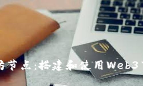 如何公开以太坊节点：搭建和使用Web3节点的完整指南