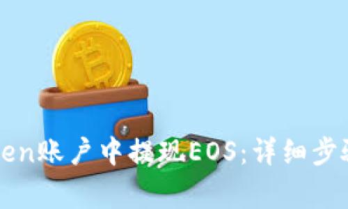 如何在imToken账户中提现EOS：详细步骤与注意事项