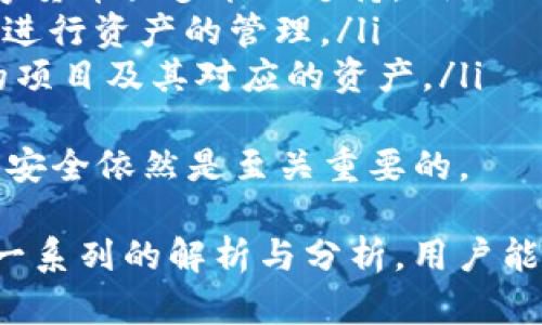 biao tiOKEx提币到imToken钱包的时间解析/biao ti

OKEx, imToken, 提币, 加密货币, 钱包/guanjianci

在数字资产的快速发展中，选择合适的交易平台和钱包也是越来越重要的。对于许多加密货币用户来说，提币是一项日常操作。在这篇文章中，我们将深入探讨“OKEx提币到imToken钱包多久会到”这个问题，并详细分析提币的时间、影响因素以及相关的注意事项。

一、OKEx平台简介
OKEx是一个全球领先的数字资产交易平台，成立于2014年，总部位于马耳他。作为一个综合性的交易所，OKEx不仅提供现货交易，还有期货、杠杆和衍生品交易等功能。其用户群体遍布全球，为众多交易者提供了丰富的资产选择。

二、imToken钱包概述
imToken是一个功能丰富的数字钱包，支持多种加密货币的存储和管理。它从用户体验和安全性出发，提供了一系列便利的功能，如币种管理、DApp浏览、资产转移等。imToken用户可以方便地管理自己的数字资产并参与各种区块链生态应用。

三、提币流程详解
在OKEx上提币到imToken钱包的流程其实相对简单，以下是具体步骤：
ol
    li登录OKEx账户，并完成必要的身份验证。/li
    li进入“资产管理”页面，选择“提币”选项。/li
    li选择要提取的加密货币，并输入提币数量。/li
    li在接收地址中输入imToken的钱包地址，请确保地址准确无误。/li
    li确认提币信息，然后输入必要的安全验证（如短信验证码、Google验证等）。/li
    li确认提交，等待提币处理。/li
/ol

四、提币到账时间因素
提币到账的时间受多个因素影响，具体如下：
ol
    listrong区块确认时间：/strong不同的加密货币有不同的区块确认时间，比如比特币通常需要6个确认，Ethereum（以太坊）大约在15秒左右。因此，加密货币的具体类型直接影响到账时间。/li
    listrong网络拥堵情况：/strong在网络高峰期，交易确认可能会延迟，导致提币到账时间增加。例如，以太坊网络在交易高峰期可能需要更长的时间来确认交易。/li
    listrong交易所处理时间：/strong请注意，OKEx在处理提币请求时也可能需要一定的时间，尤其是在进行大量提币的时候。/li
/ol
通常情况下，从OKEx提币到imToken钱包一般需要15分钟到几个小时不等，如果出现网络拥堵或其他异常情况，可能需要更长的时间。

五、提币注意事项
在提币过程中，有几个关键的注意事项需要用户注意：
ol
    listrong确保地址准确：/strong提币到imToken时，务必确认接收地址的准确性，因为一旦发送，无法撤回。/li
    listrong注意网络手续费：/strong提币时可能会收取网络费用，用户应根据手续费的高低来选择适合的提币时机。/li
    listrong保持网络通畅：/strong在提币过程中保持网络信息通畅，确保能够及时接收到确认信息。/li
    listrong定期检查账户：/strong建议用户定期登录imToken，随时检查资产状态，确保资产安全。/li
/ol

六、可能相关的问题解析

问题一：如果提币未到账，应该怎么办？
如果您在OKEx完成提币后长时间未到账，建议采取以下步骤：
ol
    li首先，确认提币记录，查看提币请求是否成功。如果没有任何记录，请重新尝试进行提币操作。/li
    li接下来，检查区块链浏览器，例如以太坊区块浏览器（Etherscan.io），输入您的提币交易哈希，确认是否完成了网络确认。/li
    li如果在区块链上显示交易已完成，但仍未到账，请查看imToken钱包是否有接收失败的相关信息。/li
    li如果所有检查都没有发现问题，可以联系OKEx的客服，查询提币的具体状况。/li
/ol
在提币过程中，保持耐心和谨慎很重要。在许多情况下，到账延迟是因为网络拥堵或平台内部处理问题，但如果交易确实未到账，及时联系平台就是解决问题的最佳途径。

问题二：提币的手续费是怎样计算的？
提币手续费取决于多种因素，主要包括：
ol
    listrong加密货币类型：/strong不同类型的加密货币，其网络交易费标准也不相同。例如，比特币的手续费通常较高，而一些新兴的币种可能手续费较低。/li
    listrong网络状态：/strong在网络拥堵的情况下，用户可能需要支付更高的手续费以确保交易能够及时完成。/li
    listrong交易所政策：/strongOKEx根据其业务策略设定的提币手续费，在不同时间段可能会有所变动。因此，用户需留意交易所更新的信息。/li
/ol
为了节省手续费，建议用户在确认提币量时，可以选择在网络拥堵较少时进行操作，此外还需考虑目前手续费的市场价格。对于初次提币的用户，了解这些信息可以帮助有效管理成本。

问题三：如何确保imToken钱包的安全？
imToken钱包的安全性是数字资产用户最关注的方面之一。为了确保您在imToken中的资产安全，建议您遵循以下原则：
ol
    listrong启用两步验证：/strong在imToken中启用安全设置，使用双重身份验证和消息提示确保您的账户不易被攻击。/li
    listrong定期更新密码：/strong设置强密码并定期更改，避免使用与其他服务相同的密码，以降低风险。/li
    listrong保持软件更新：/strong确保imToken版本更新到最新，以获得最新的安全性和功能。/li
    listrong避免公开分享私钥：/strong绝不要将钱包私钥和助记词泄露给他人，更不要在不安全的环境下输入这些信息。/li
/ol
通过这些方法，用户能够有效降低资产被盗的风险，确保数字资产的安全保管。保护个人钱包的意识是每位加密货币用户必须具备的基本素养。

问题四：如何选择合适的提币时间？
选择合适的提币时间，能够显著影响到账效率和手续费，以下是一些考虑因素：
ol
    listrong网络状况：/strong当网络拥堵时，交易的确认时间会延长，手续费也可能上涨。因此，有必要在相对空闲的时段进行提币操作。/li
    listrong市场波动：/strong在币价剧烈波动时，提币意识再调整也是非常重要的，因为操作可能因市场波动而产生意外影响。/li
    listrong交易所维护：/strong在OKEx或任何加密货币交易所进行系统维护期间，提币操作也可能受到影响，因此建议用户在维护公告期间提前做好计划。/li
/ol
用户可以定期关注OKEx的官方公告和钱包的动态信息，确保自己可以及时把握提币的最佳时机，让资产安全、快速地移至imToken钱包中。

问题五：imToken钱包是否支持所有加密货币??
imToken钱包是一款多币种支持的数字钱包，但并非支持所有的加密货币。以下几方面需要用户注意：
ol
    listrong币种支持情况：/strong用户可以在imToken的官方网站或应用内查看支持的币种列表，目前主流的数字货币大多能被支持，例如比特币、以太坊和USDT等。/li
    listrong定期升级：/strongimToken团队会定期更新支持的币种，因此用户也需要关注这些更新，确保能够及时进行资产的管理。/li
    listrong风险管理：/strong使用不知名Token时，用户应对项目进行充分的了解，不要盲目投资，选择值得信赖的项目及其对应的资产。/li
/ol
虽然imToken钱包支持多种币种，但最终如何进行选择需要根据用户自己的需求以及项目的发展前景来定，确保资产安全依然是至关重要的。

总结而言，研究“OKEx提币到imToken钱包多久会到”不仅仅是一个简单的问题，而是涵盖了许多方面的内容。通过这一系列的解析与分析，用户能更全面地理解提币的过程、时间、注意事项以及相关问题。希望能对您的交易和资产管理有所帮助！
