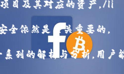 biao tiOKEx提币到imToken钱包的时间解析/biao ti

OKEx, imToken, 提币, 加密货币, 钱包/guanjianci

在数字资产的快速发展中，选择合适的交易平台和钱包也是越来越重要的。对于许多加密货币用户来说，提币是一项日常操作。在这篇文章中，我们将深入探讨“OKEx提币到imToken钱包多久会到”这个问题，并详细分析提币的时间、影响因素以及相关的注意事项。

一、OKEx平台简介
OKEx是一个全球领先的数字资产交易平台，成立于2014年，总部位于马耳他。作为一个综合性的交易所，OKEx不仅提供现货交易，还有期货、杠杆和衍生品交易等功能。其用户群体遍布全球，为众多交易者提供了丰富的资产选择。

二、imToken钱包概述
imToken是一个功能丰富的数字钱包，支持多种加密货币的存储和管理。它从用户体验和安全性出发，提供了一系列便利的功能，如币种管理、DApp浏览、资产转移等。imToken用户可以方便地管理自己的数字资产并参与各种区块链生态应用。

三、提币流程详解
在OKEx上提币到imToken钱包的流程其实相对简单，以下是具体步骤：
ol
    li登录OKEx账户，并完成必要的身份验证。/li
    li进入“资产管理”页面，选择“提币”选项。/li
    li选择要提取的加密货币，并输入提币数量。/li
    li在接收地址中输入imToken的钱包地址，请确保地址准确无误。/li
    li确认提币信息，然后输入必要的安全验证（如短信验证码、Google验证等）。/li
    li确认提交，等待提币处理。/li
/ol

四、提币到账时间因素
提币到账的时间受多个因素影响，具体如下：
ol
    listrong区块确认时间：/strong不同的加密货币有不同的区块确认时间，比如比特币通常需要6个确认，Ethereum（以太坊）大约在15秒左右。因此，加密货币的具体类型直接影响到账时间。/li
    listrong网络拥堵情况：/strong在网络高峰期，交易确认可能会延迟，导致提币到账时间增加。例如，以太坊网络在交易高峰期可能需要更长的时间来确认交易。/li
    listrong交易所处理时间：/strong请注意，OKEx在处理提币请求时也可能需要一定的时间，尤其是在进行大量提币的时候。/li
/ol
通常情况下，从OKEx提币到imToken钱包一般需要15分钟到几个小时不等，如果出现网络拥堵或其他异常情况，可能需要更长的时间。

五、提币注意事项
在提币过程中，有几个关键的注意事项需要用户注意：
ol
    listrong确保地址准确：/strong提币到imToken时，务必确认接收地址的准确性，因为一旦发送，无法撤回。/li
    listrong注意网络手续费：/strong提币时可能会收取网络费用，用户应根据手续费的高低来选择适合的提币时机。/li
    listrong保持网络通畅：/strong在提币过程中保持网络信息通畅，确保能够及时接收到确认信息。/li
    listrong定期检查账户：/strong建议用户定期登录imToken，随时检查资产状态，确保资产安全。/li
/ol

六、可能相关的问题解析

问题一：如果提币未到账，应该怎么办？
如果您在OKEx完成提币后长时间未到账，建议采取以下步骤：
ol
    li首先，确认提币记录，查看提币请求是否成功。如果没有任何记录，请重新尝试进行提币操作。/li
    li接下来，检查区块链浏览器，例如以太坊区块浏览器（Etherscan.io），输入您的提币交易哈希，确认是否完成了网络确认。/li
    li如果在区块链上显示交易已完成，但仍未到账，请查看imToken钱包是否有接收失败的相关信息。/li
    li如果所有检查都没有发现问题，可以联系OKEx的客服，查询提币的具体状况。/li
/ol
在提币过程中，保持耐心和谨慎很重要。在许多情况下，到账延迟是因为网络拥堵或平台内部处理问题，但如果交易确实未到账，及时联系平台就是解决问题的最佳途径。

问题二：提币的手续费是怎样计算的？
提币手续费取决于多种因素，主要包括：
ol
    listrong加密货币类型：/strong不同类型的加密货币，其网络交易费标准也不相同。例如，比特币的手续费通常较高，而一些新兴的币种可能手续费较低。/li
    listrong网络状态：/strong在网络拥堵的情况下，用户可能需要支付更高的手续费以确保交易能够及时完成。/li
    listrong交易所政策：/strongOKEx根据其业务策略设定的提币手续费，在不同时间段可能会有所变动。因此，用户需留意交易所更新的信息。/li
/ol
为了节省手续费，建议用户在确认提币量时，可以选择在网络拥堵较少时进行操作，此外还需考虑目前手续费的市场价格。对于初次提币的用户，了解这些信息可以帮助有效管理成本。

问题三：如何确保imToken钱包的安全？
imToken钱包的安全性是数字资产用户最关注的方面之一。为了确保您在imToken中的资产安全，建议您遵循以下原则：
ol
    listrong启用两步验证：/strong在imToken中启用安全设置，使用双重身份验证和消息提示确保您的账户不易被攻击。/li
    listrong定期更新密码：/strong设置强密码并定期更改，避免使用与其他服务相同的密码，以降低风险。/li
    listrong保持软件更新：/strong确保imToken版本更新到最新，以获得最新的安全性和功能。/li
    listrong避免公开分享私钥：/strong绝不要将钱包私钥和助记词泄露给他人，更不要在不安全的环境下输入这些信息。/li
/ol
通过这些方法，用户能够有效降低资产被盗的风险，确保数字资产的安全保管。保护个人钱包的意识是每位加密货币用户必须具备的基本素养。

问题四：如何选择合适的提币时间？
选择合适的提币时间，能够显著影响到账效率和手续费，以下是一些考虑因素：
ol
    listrong网络状况：/strong当网络拥堵时，交易的确认时间会延长，手续费也可能上涨。因此，有必要在相对空闲的时段进行提币操作。/li
    listrong市场波动：/strong在币价剧烈波动时，提币意识再调整也是非常重要的，因为操作可能因市场波动而产生意外影响。/li
    listrong交易所维护：/strong在OKEx或任何加密货币交易所进行系统维护期间，提币操作也可能受到影响，因此建议用户在维护公告期间提前做好计划。/li
/ol
用户可以定期关注OKEx的官方公告和钱包的动态信息，确保自己可以及时把握提币的最佳时机，让资产安全、快速地移至imToken钱包中。

问题五：imToken钱包是否支持所有加密货币??
imToken钱包是一款多币种支持的数字钱包，但并非支持所有的加密货币。以下几方面需要用户注意：
ol
    listrong币种支持情况：/strong用户可以在imToken的官方网站或应用内查看支持的币种列表，目前主流的数字货币大多能被支持，例如比特币、以太坊和USDT等。/li
    listrong定期升级：/strongimToken团队会定期更新支持的币种，因此用户也需要关注这些更新，确保能够及时进行资产的管理。/li
    listrong风险管理：/strong使用不知名Token时，用户应对项目进行充分的了解，不要盲目投资，选择值得信赖的项目及其对应的资产。/li
/ol
虽然imToken钱包支持多种币种，但最终如何进行选择需要根据用户自己的需求以及项目的发展前景来定，确保资产安全依然是至关重要的。

总结而言，研究“OKEx提币到imToken钱包多久会到”不仅仅是一个简单的问题，而是涵盖了许多方面的内容。通过这一系列的解析与分析，用户能更全面地理解提币的过程、时间、注意事项以及相关问题。希望能对您的交易和资产管理有所帮助！