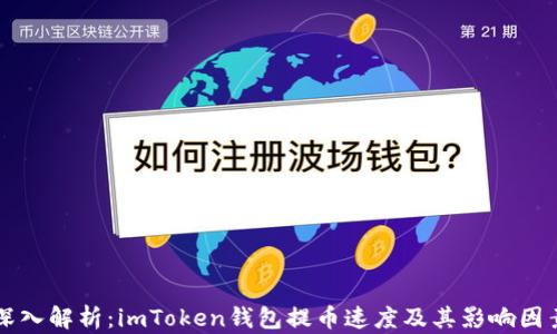 
深入解析：imToken钱包提币速度及其影响因素