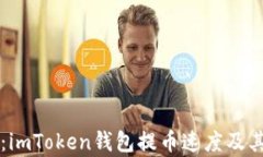 深入解析：imToken钱包提币