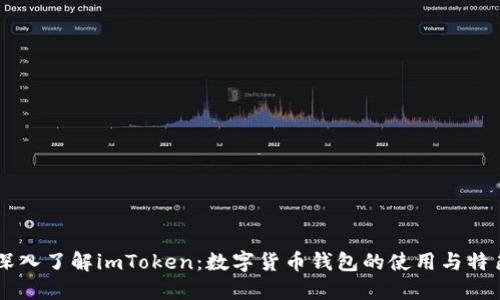 深入了解imToken：数字货币钱包的使用与特色