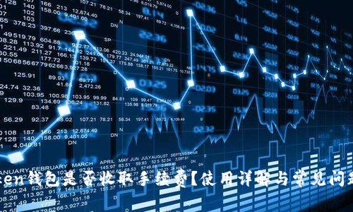 imToken钱包是否收取手续费？使用详解与常见问题解答