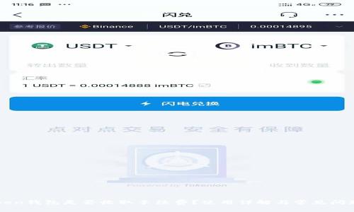 imToken钱包是否收取手续费？使用详解与常见问题解答