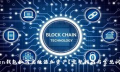 imToken钱包如何高效添加资