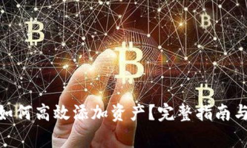 imToken钱包如何高效添加资产？完整指南与常见问题解答