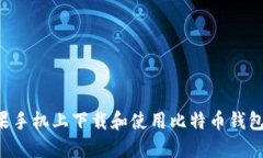 如何在苹果手机上下载和