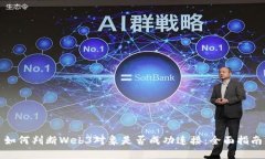 如何判断Web3对象是否成功