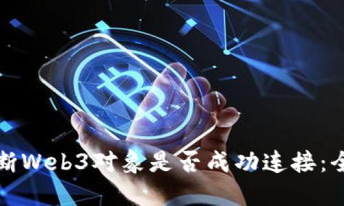 如何判断Web3对象是否成功连接：全面指南