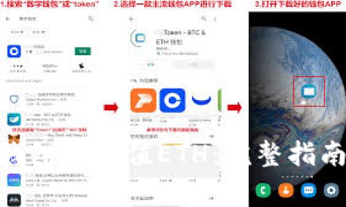 如何在imToken钱包中充值ETH：完整指南与常见问题解答