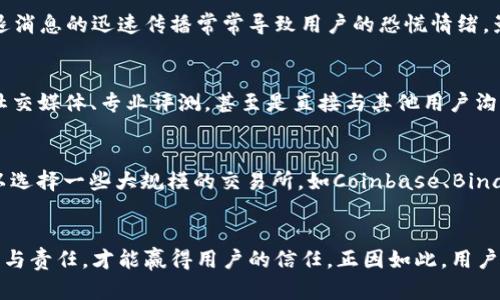 IM钱包清退后还能继续使用吗？深入探讨/
IM钱包, 清退, 数字钱包, 交易安全, 用户体验/guanjianci

IM钱包作为一款流行的数字资产管理工具，近年来受到大量用户的喜爱。然而，随着许多国家和地区监管政策的逐渐收紧，IM钱包的清退问题也逐渐浮出水面。用户的关注点便集中在了清退后的使用问题以及自我资产的安全保护上。本文将详细探讨清退后的IM钱包是否还能使用，用户可以采取哪些措施以确保自己的数字资产安全，并回答与此相关的多个问题，帮助用户更好地理解和应对这一问题。

IM钱包清退后用户还能使用吗？
首先我们需要明确“清退”的定义。在加密货币和数字资产领域，清退通常指的是平台由于各种原因（如政策合规、市场调整等）而停止服务或者停止新用户注册。IM钱包若宣布清退，往往意味着会停止维护与支持，但这并不意味着用户立刻失去对钱包的使用权。

在多数情况下，钱包提供了一定的功能，即使在宣布清退后用户仍可以进行交易、查看余额、提取资产等。不过，关键在于钱包后台的支持是否继续保留。在清退后，许多钱包可能会锁定用户的新操作权限，如无法增添新资产，或者无法参与某些活动。这就需要用户及时了解相关公告，保持警惕。

IM钱包清退的影响及用户应对策略
IM钱包清退意味着其提供的服务和支持被削弱。对于正在使用IM钱包的用户来说，就要考虑如何应对这种情况。首先，用户需要明确IM钱包的数据备份是否完整，各种交易记录是否都有存档。因为一旦清退后，相关数据的获取可能会受到限制。

其次，用户可以选择将自己的资产转移到其他合法合规的钱包或交易所。选择任何新的服务提供者，用户都应仔细研究其信誉、用户使用体验以及安全性。同时，建议记录好所有的转账信息和交易记录，以防后续需要查询。

IM钱包清退后如何保障资产安全？
用户在IM钱包清退后，首先需要关注资产安全问题。在加密货币和数字资产领域，安全性是用户最关心的问题之一。用户应选择正规的钱包，并且启用双重验证等安全措施，尽可能减少资产被盗的风险。

同时，用户应当定期更新密码，避免使用简单密码，以及避免将备份信息存放在不安全的地方。此外，可以考虑使用硬件钱包，作为对软件钱包的补充，以确保用户的资产在网络攻击等不确定因素下依然能够保持安全。

IM钱包清退后还有哪些替代选择？
市场上数字钱包种类众多，用户可以根据自己的需求选择适合的替代品。诸如MetaMask、Trust Wallet、Coinbase Wallet等都是现在市场上较为知名的选项。选择替代钱包时，用户需要关注其是否支持所持有的数字资产，以及对应的交易费用、平台的用户评价等。

此外，用户还可以关注一些新兴的去中心化钱包，这些钱包通常强调用户隐私与资产的自主控制。在选择替代钱包时，用户应始终保持谨慎，确保所选择的钱包服务可靠并受到监管。

IM钱包清退后用户的资产如何转移？
转移资产是用户在IM钱包清退后必须面对的一项任务。首先，用户需要注册一个新的数字钱包。注册过程涉及到身份验证、填写必要信息及设置登录密码等。需确保新钱包为合法合规的平台，以保障资产安全。

在新钱包注册完成后，用户需要获取新钱包的接收地址。接下来，可以在IM钱包中发起转账，输入新钱包的接收地址，并确认转账金额。在此过程中，请务必仔细核对接收地址，以确保转账的准确性。一旦信息错误，可能会导致资金的丢失。

一旦转账完成，用户应该在新的钱包中确认交易的成功性。保存好相关的交易记录，维护良好的资产管理习惯。

IM钱包的使用案例与用户反馈
IM钱包长期以来以用户友好的界面和便捷的操作流程受到好评。不同用户根据其需求的差异，对IM钱包的使用反馈也有所不同。比如，一些用户表示，通过IM钱包方便地管理多个数字资产，并能及时追踪市场动态；而另一些用户则指出，某些功能在清退公告后不再可用，使其对IM钱包的使用体验大打折扣。

在这个过程中，快速获取技术支持及解决问题的能力对于用户来说非常重要。IM钱包曾提供24小时在线服务，但在宣布清退后，该支持服务可能会受到影响。用户对此感受到了一定的困扰，这也是对IM钱包未来发展方向的反思与讨论。

结论
IM钱包的清退无疑是一个突发情况，带来了不小的影响。用户在面对此类情况时，需要保持冷静，通过转移资产、选择替代钱包等方法，继续保障自己的数字资产安全。数字资产管理的合理性与安全性是用户在未来使用数字钱包服务时需要优先考虑的因素。

如若用户在使用IM钱包的过程中，仍然存在疑虑，建议积极参与线上论坛或社群讨论，与其他使用者交流经验，共同寻找解决方法。只有不断学习与适应，才能在日益多变的数字资产市场中立于不败之地。 

最后，作为用户，关注监管政策与行业动态，时刻警惕市场的变化，是保护个人资产和提升使用体验的基石。希望大家在使用数字钱包的过程中，能够有所收获，保障自己的资产安全，让数字资产为自己的未来增添更多的可能性。 

相关问题
IM钱包的清退原因是什么？
IM钱包的清退可能与多个因素有关，包括政策合规、运营成本、市场竞争等。近年来，许多国家对数字资产监管政策相继出台，导致一些数字钱包因不符合当地法规而被迫清退。此外，随着市场上数不胜数的钱包和交易所竞争加剧，有的服务商为了确保生存，选择退出代表高风险的领域。透彻地分析清退的原因，不仅有助于当前市场动向，还能为他们在更安全合规的平台上继续数字资产的管理提供借鉴。

IM钱包的清退给用户带来哪些实际影响？
IM钱包的清退给用户带来的影响主要体现在资产流动性下降、安全风险增加、用户体验差等多方面。资产流动性的问题体现在用户难以在短时间内将资产转移至新钱包。同时，清退消息的迅速传播常常导致用户的恐慌情绪，影响用户的判断力。许多用户反映在清退之后，遇到提现难、充值问题，甚至部分账户出现异常的情况，导致用户体验大幅降低。

用户如何判断新的钱包或交易所的安全性？
在选择新的数字钱包或交易所时，用户可以从多个维度衡量其安全性。首先，需查看其注册、备案及合规性证书，确保其在法律框架内运营；其次，关注平台的口碑与用户反馈，包括社交媒体、专业评测，甚至是直接与其他用户沟通交流。再者，平台的技术安全措施，如冷储存、双重验证，可在一定程度上证明其安全性。用户在选择新平台时应当保持谨慎，不随意将资产转入未经过认真考量的平台。

IM钱包清退后，我还有哪些选择可以转移我的资产？
IM钱包清退后，用户可以根据自身需求选择多种替代钱包。如：MetaMask、Trust Wallet、Ledger等。每款钱包都有其特色与适用场景，用户应根据个人需求进行选择。此外，也可以选择一些大规模的交易所，如Coinbase、Binance等来托管自己的资金。选择任何替代方案，用户都需关注其资产支持种类、交易费用以及安全性等多方面因素，以确保最大程度保护自己的资产。

IM钱包清退对数字资产的监管有何启示？
IM钱包的清退为全球数字资产监管的趋势提供了重要的启示。这一事件凸显了合规运营的重要性，以及监管环境下平台可持续发展的关键。在未来，数字资产行业将需要更多透明与责任，才能赢得用户的信任。正因如此，用户在选择数字钱包或交易所时，应优先考量合规与安全，避免因个人投资而造成的潜在风险。同时，行业方亦需在市场监管与自由竞争之间找到动态平衡，促进健康发展的市场环境。