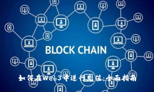 如何在Web3中进行充值：全面指南