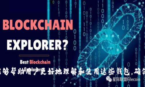    TP钱包可以导入IM钱包吗？全面解析与操作指南  / 
 guanjianci  TP钱包,IM钱包,导入钱包,数字货币,区块链  /guanjianci 

随着区块链技术的不断发展，数字货币钱包也变得越来越多样化。用户在选择使用某种钱包时，常常会考虑到该钱包的各种功能和兼容性。TP钱包和IM钱包都是当前市场上较为流行的数字货币钱包，那么TP钱包可以导入IM钱包吗？本文将对此进行全面解析，并提供详细的操作指南。

TP钱包概述
TP钱包是一款专注于多种数字资产管理的移动端钱包。它支持众多主流的区块链资产，包括以太坊（ETH）、比特币（BTC）、TRON（TRC-20）等，用户可以方便地进行存储和交易。此外，TP钱包还具备去中心化交易所（DEX）、资产隐私保护等领先功能，其用户还可以通过钱包内的功能直接与各种去中心化金融（DeFi）服务进行交互。

IM钱包概述
IM钱包则是一款注重安全和用户隐私的数字货币钱包，支持多种主流和小众数字资产。IM钱包提供多重签名和硬件钱包支持，使得用户在进行加密资产管理时更加安全。此外，IM钱包还提供了去中心化交易和资产转换等功能，使得用户在不同的资产之间切换更加方便。

TP钱包与IM钱包的对比
两者在功能上各有千秋，但从以下几个方面进行对比，可以更清晰地了解它们的特点：
ul
  listrong支持的资产种类：/strongTP钱包支持的资产种类更为广泛，而IM钱包则相对较为专注于几个主要的数字资产。/li
  listrong安全性：/strongIM钱包在安全性方面做得更好，提供多重签名等功能，TP钱包则在用户体验方面相对较为友好。/li
  listrong用户界面：/strongTP钱包的用户界面简洁易用，IM钱包则在功能上更为全面，但界面略显复杂。/li
/ul

TP钱包可以导入IM钱包吗？
在讨论TP钱包是否可以导入IM钱包之前，首先要理解数字货币钱包的导入机制。一般来说，数字货币钱包的导入是基于私钥或助记词进行的。如果你在IM钱包中使用的助记词或者私钥是有效的，理论上是可以在TP钱包中导入的。

具体操作方式如下：
ol
  li首先，打开IM钱包，找到