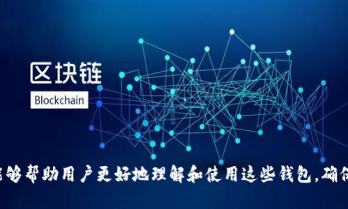    TP钱包可以导入IM钱包吗？全面解析与操作指南  / 
 guanjianci  TP钱包,IM钱包,导入钱包,数字货币,区块链  /guanjianci 

随着区块链技术的不断发展，数字货币钱包也变得越来越多样化。用户在选择使用某种钱包时，常常会考虑到该钱包的各种功能和兼容性。TP钱包和IM钱包都是当前市场上较为流行的数字货币钱包，那么TP钱包可以导入IM钱包吗？本文将对此进行全面解析，并提供详细的操作指南。

TP钱包概述
TP钱包是一款专注于多种数字资产管理的移动端钱包。它支持众多主流的区块链资产，包括以太坊（ETH）、比特币（BTC）、TRON（TRC-20）等，用户可以方便地进行存储和交易。此外，TP钱包还具备去中心化交易所（DEX）、资产隐私保护等领先功能，其用户还可以通过钱包内的功能直接与各种去中心化金融（DeFi）服务进行交互。

IM钱包概述
IM钱包则是一款注重安全和用户隐私的数字货币钱包，支持多种主流和小众数字资产。IM钱包提供多重签名和硬件钱包支持，使得用户在进行加密资产管理时更加安全。此外，IM钱包还提供了去中心化交易和资产转换等功能，使得用户在不同的资产之间切换更加方便。

TP钱包与IM钱包的对比
两者在功能上各有千秋，但从以下几个方面进行对比，可以更清晰地了解它们的特点：
ul
  listrong支持的资产种类：/strongTP钱包支持的资产种类更为广泛，而IM钱包则相对较为专注于几个主要的数字资产。/li
  listrong安全性：/strongIM钱包在安全性方面做得更好，提供多重签名等功能，TP钱包则在用户体验方面相对较为友好。/li
  listrong用户界面：/strongTP钱包的用户界面简洁易用，IM钱包则在功能上更为全面，但界面略显复杂。/li
/ul

TP钱包可以导入IM钱包吗？
在讨论TP钱包是否可以导入IM钱包之前，首先要理解数字货币钱包的导入机制。一般来说，数字货币钱包的导入是基于私钥或助记词进行的。如果你在IM钱包中使用的助记词或者私钥是有效的，理论上是可以在TP钱包中导入的。

具体操作方式如下：
ol
  li首先，打开IM钱包，找到