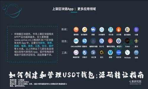 如何创建和管理USDT钱包：源码转让指南