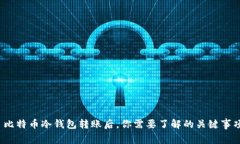  比特币冷钱包转账后，你