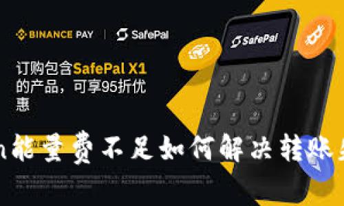 imToken能量费不足如何解决转账失败问题