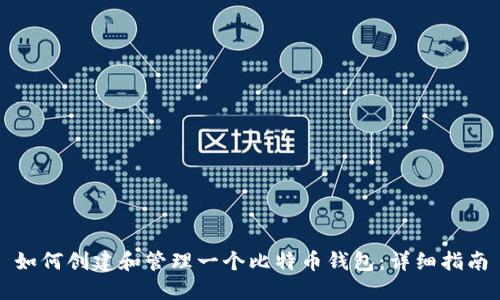 如何创建和管理一个比特币钱包：详细指南