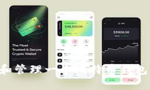 如何创建和管理一个比特币钱包：详细指南