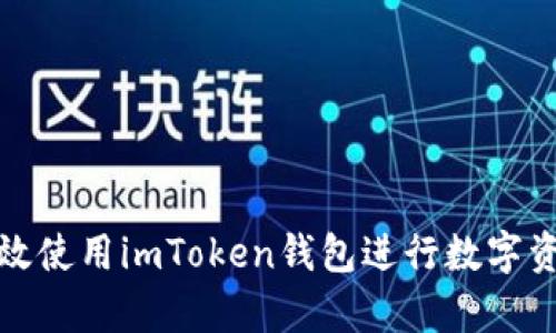 如何有效使用imToken钱包进行数字资产管理