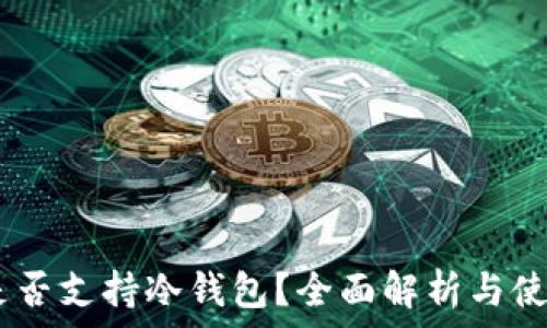   
USDT是否支持冷钱包？全面解析与使用指南