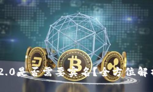 : imToken 2.0是否需要实名？全方位解析与用户指南