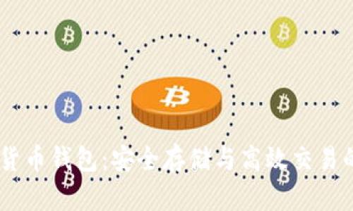 USDT虚拟货币钱包：安全存储与高效交易的理想选择