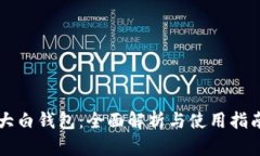 大白钱包：全面解析与使