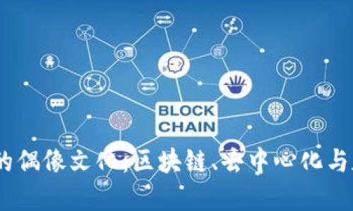 探索Web3时代的偶像文化：区块链、去中心化与数字身份的结合