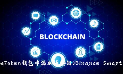 如何在imToken钱包中添加币安链（Binance Smart Chain）