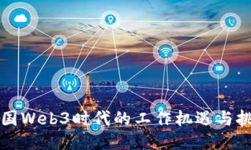 美国Web3时代的工作机遇与挑战