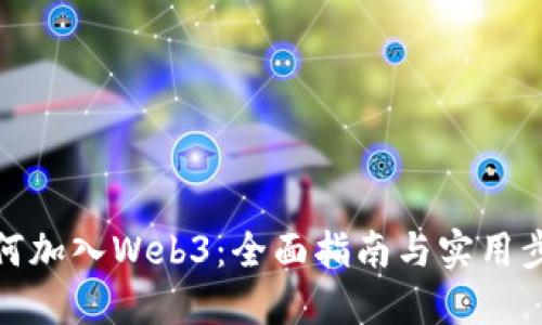如何加入Web3：全面指南与实用步骤