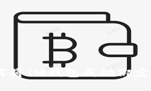 : 全面解析：如何将IM钱包成功绑定泰奇猫官方钱包